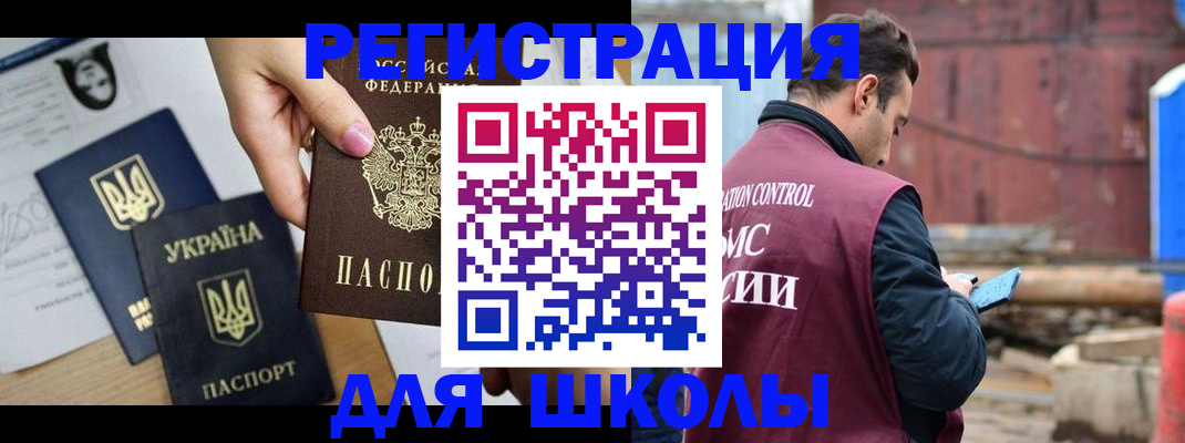 временная регистрация для школы в Братске